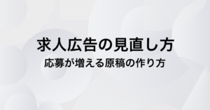 求人広告の見直し方
