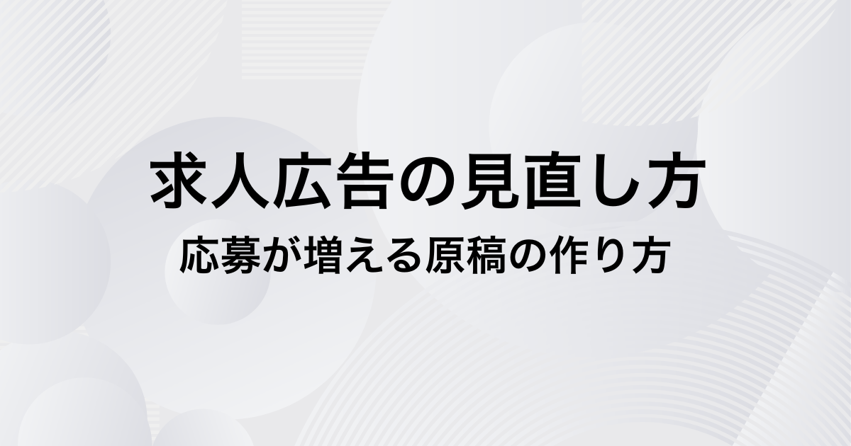 求人広告の見直し方