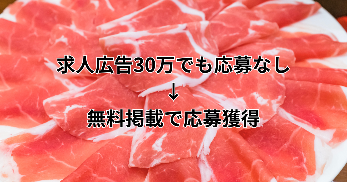 求人広告の応募がない肉問屋の配送ドライバー募集を改善した採用事例