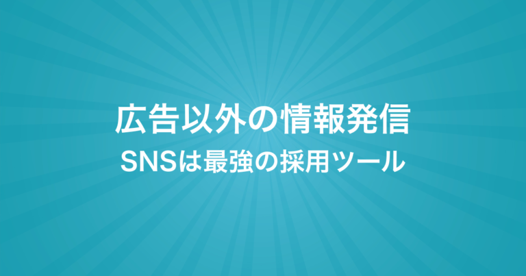 SNS活用